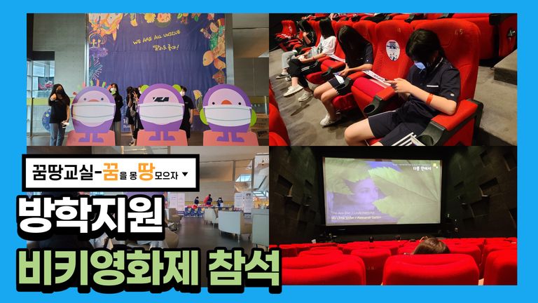 2021 꿈땅교실 비키영화제를 가다!