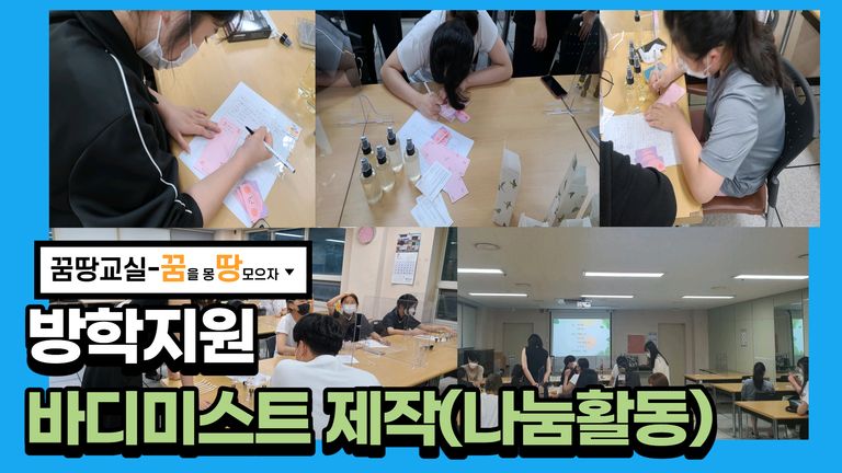 2021 꿈땅교실 방학지원 나눔배움터 활동!