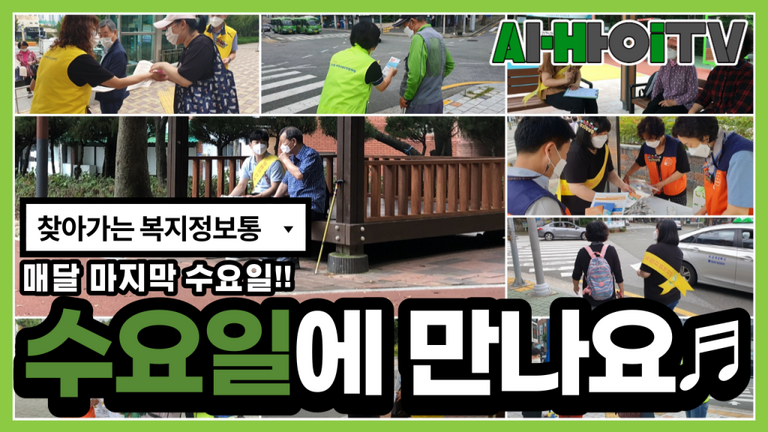 [찾아가는복지정보통]수요일에 만나요♬