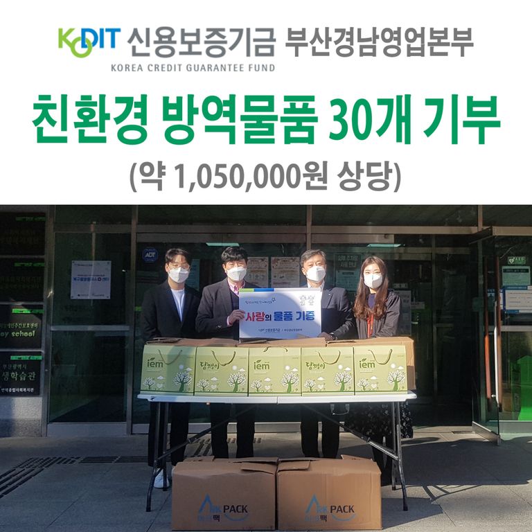신용보증기금 부산경남영업본부에서 친환경 방역물품을 후원해주셨습니다!~