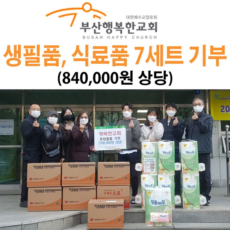 부산행복한교회에서 식료ㆍ생필품 7개를 후원해 주셨습니다!