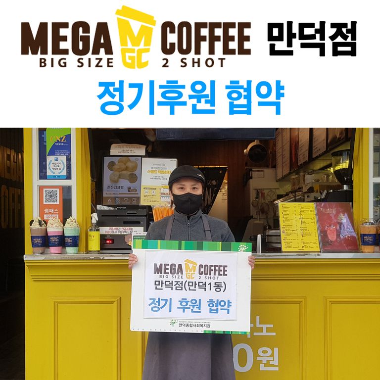 [정기후원협약] 메가엠지씨커피 만덕점