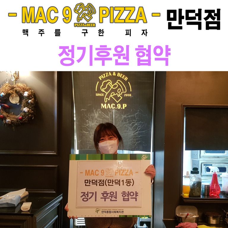 [정기후원협약] 맥주를 구한 피자 만덕점