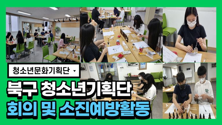 2022년 북구다행복교육지구사업 청소년문화기획 ' 마을에서 놀자'  기획회의 및 소진예방활동 