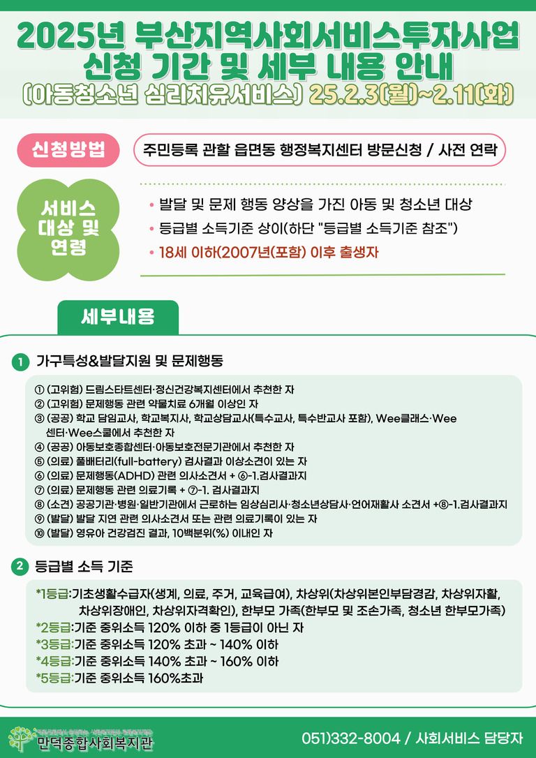 2025년 부산지역사회서비스투자사업 신청기간 및 세부 내용 안내(아동청소년 심리치유서비스)