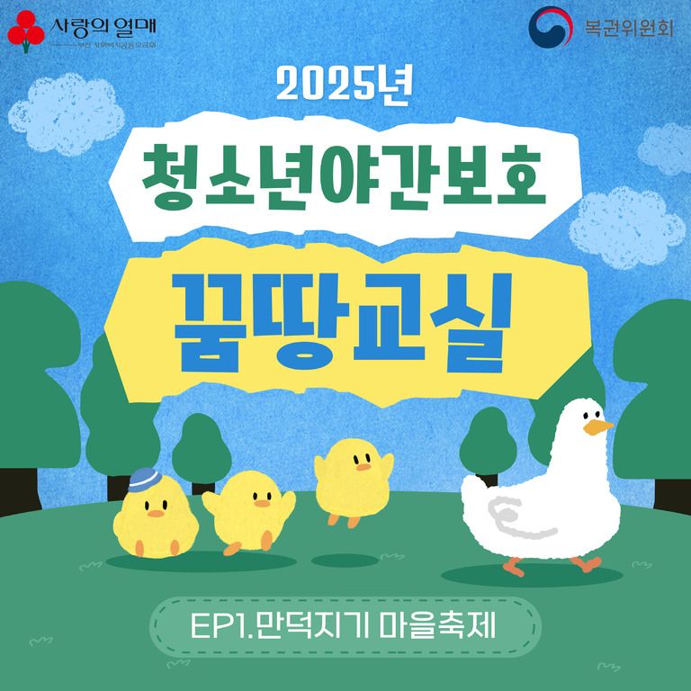 2025년 청소년 야간보호 