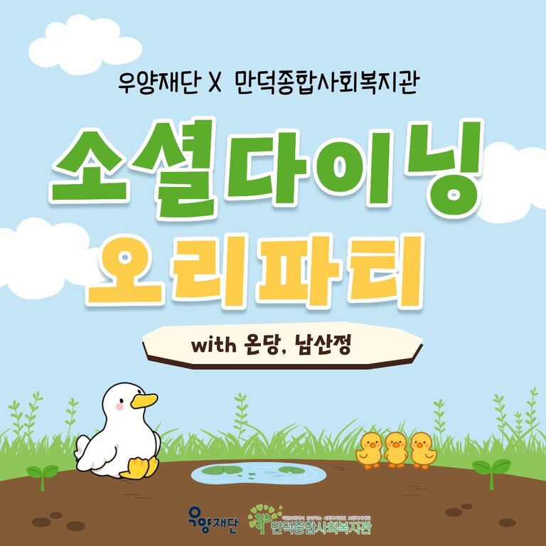 우양재단과 함께하는 소셜다이닝 