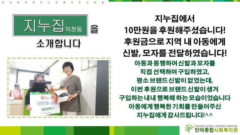 지누집에서 10만원을 후원해주셔서 지역 내 아동에게 신발, 모자를 전달하였습니다!
