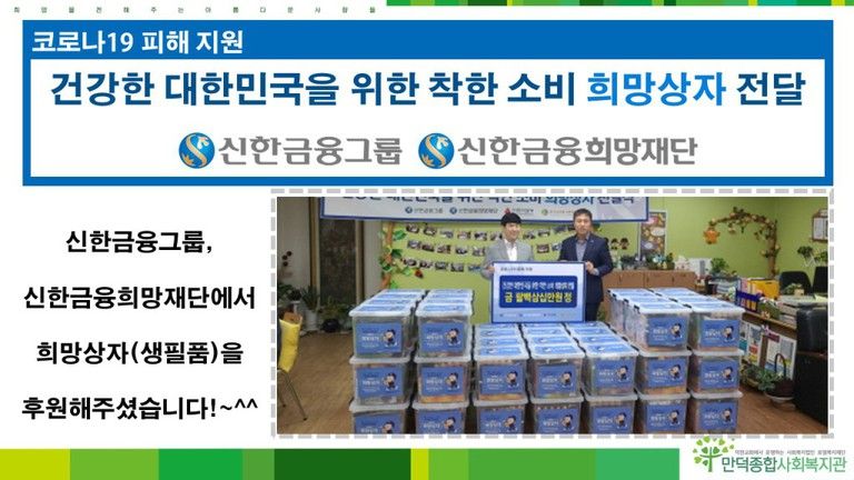 신한금융그룹, 신한금융희망재단에서 희망상자(생필품)를 후원해주셨습니다!~