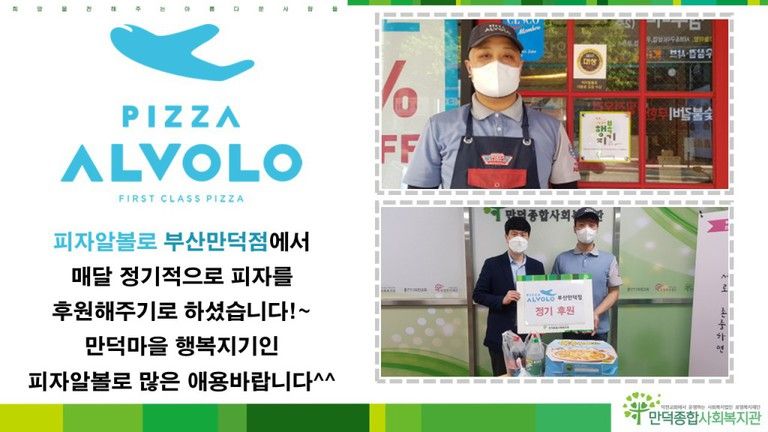 피자알볼로 부산만덕점에서 매월 정기후원해주기로 하셨습니다!~