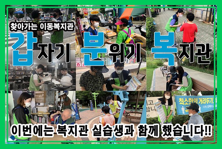 2020 하계 실습생과 함께한 찾아가는 이동복지관-갑자기 분위기 복지관!!