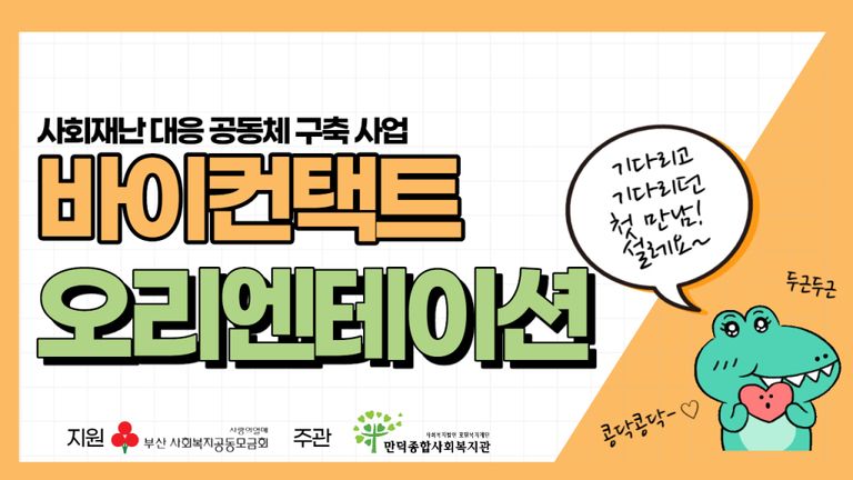 사회재난 대응 공동체 구축사업 바이컨택트 오리엔테이션 진행