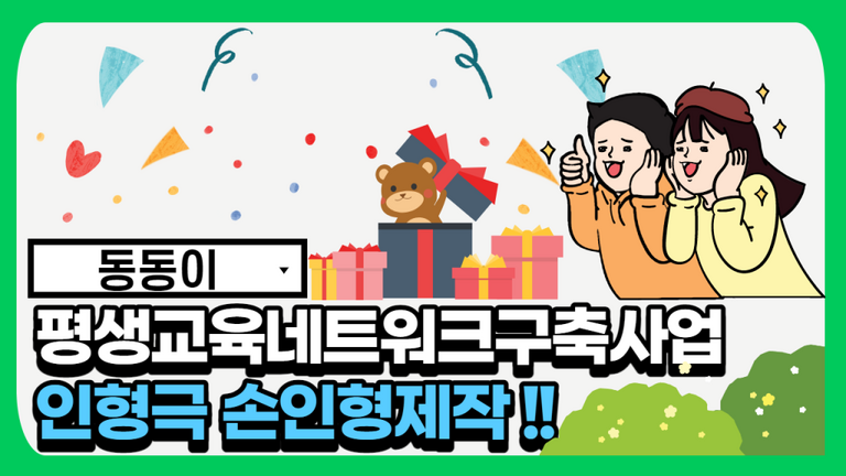 2021년 평생교육네트워크구축사업 '동동이' 손인형제작 