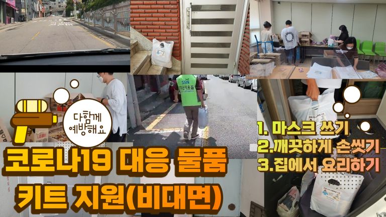 코로나 대응 물품 키트 지원(비대면)