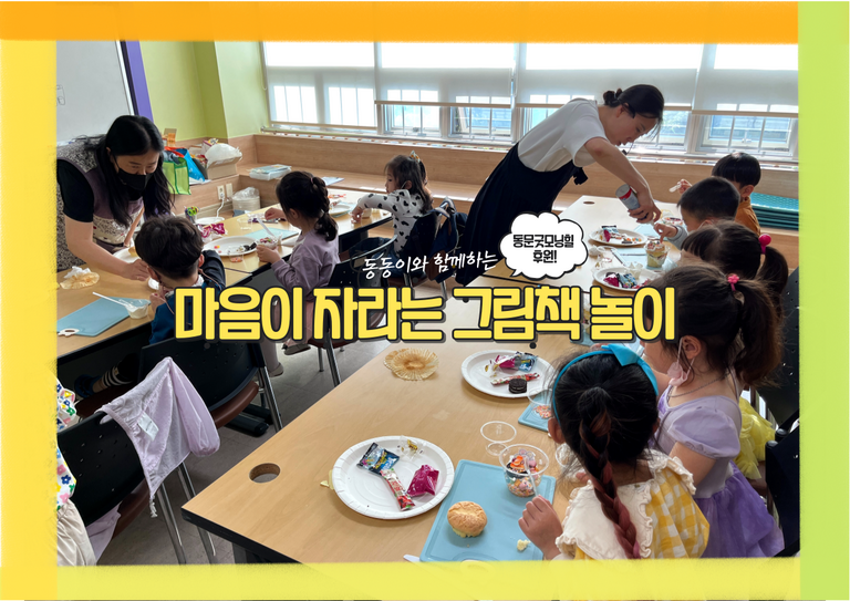 동문굿모닝힐 후원 '마음이 자라는 그림책 놀이'