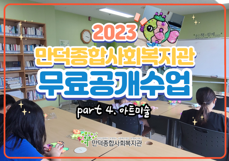 2023 아트미술 무료공개수업