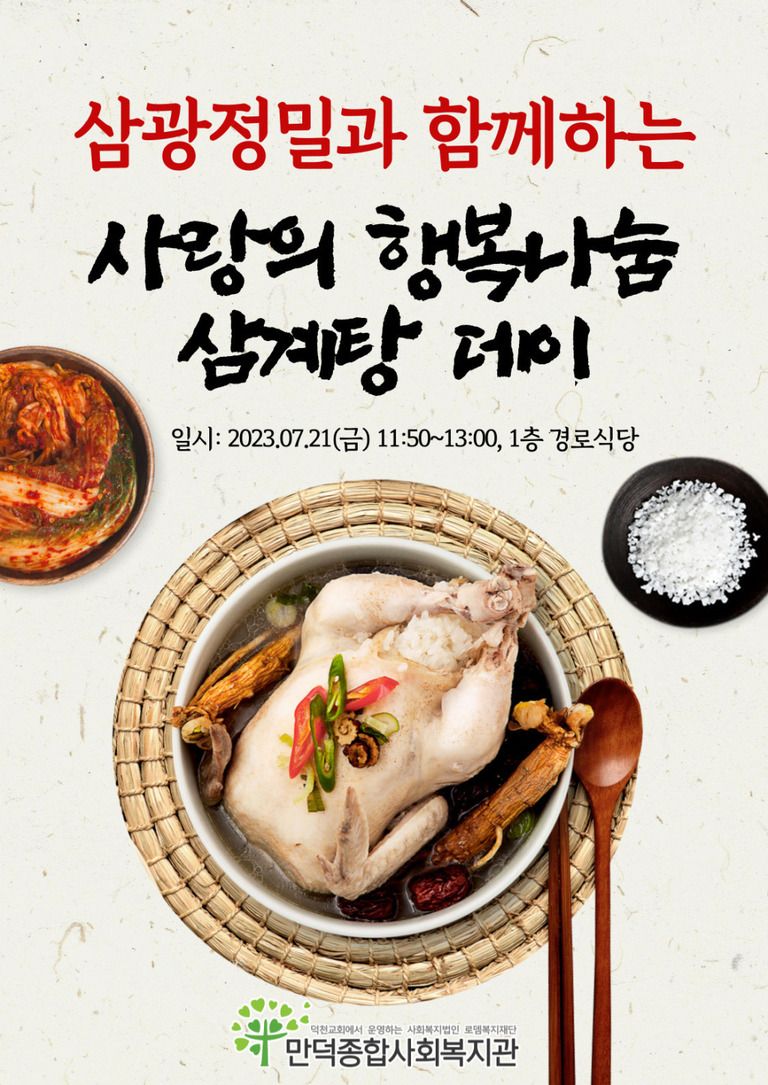 삼광정밀과 함께하는 사랑의 행복나눔 삼계탕 데이