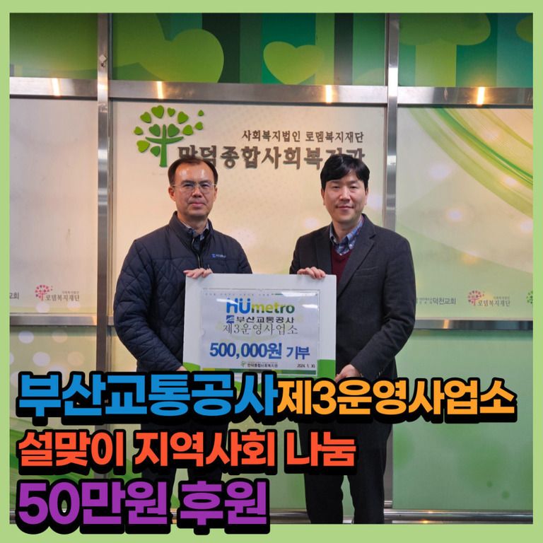 후원이야기_부산교통공사 제3운영사업소 2024년 설 맞이 50만원 후원