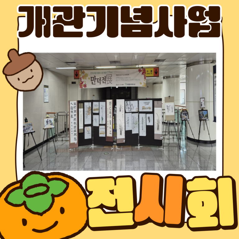 개관기념사업  전시회!(서예, 캘리그라피, 아트미술)