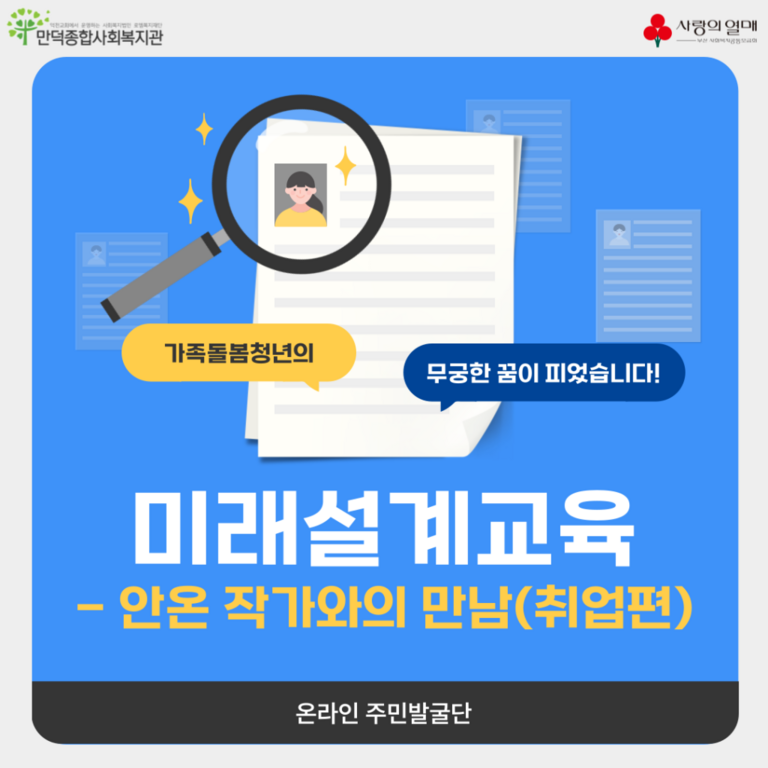안온작가와 함께한 취업 준비 활동  [가족돌봄청년 '무궁한 꿈이 피었습니다' 지원사업]