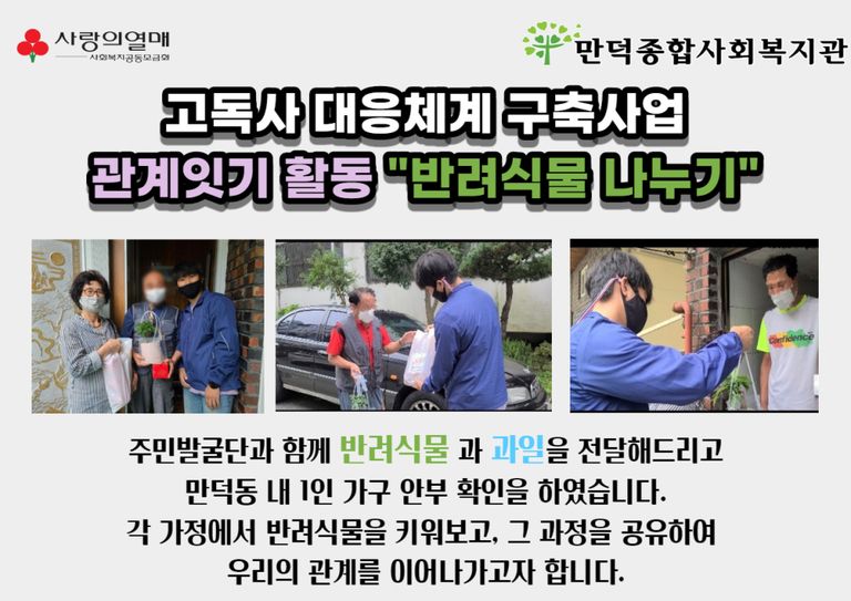 고독사 대응체계 구축사업-관계잇기 활동 