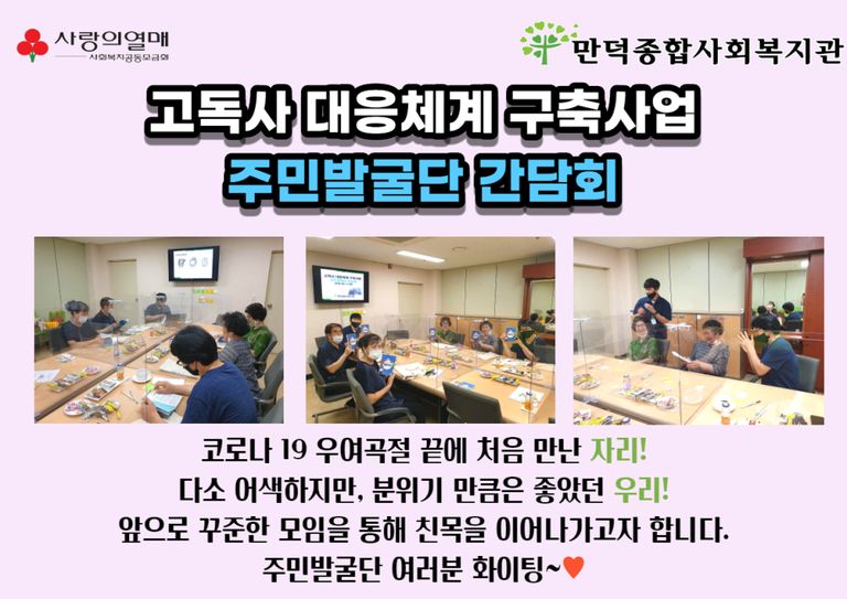 고독사 대응체계 구축사업 주민발굴단 간담회 1회기