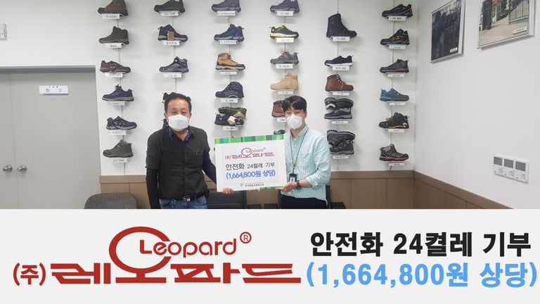 레오파드에서 안전화 24켤레를 후원해주셨습니다!
