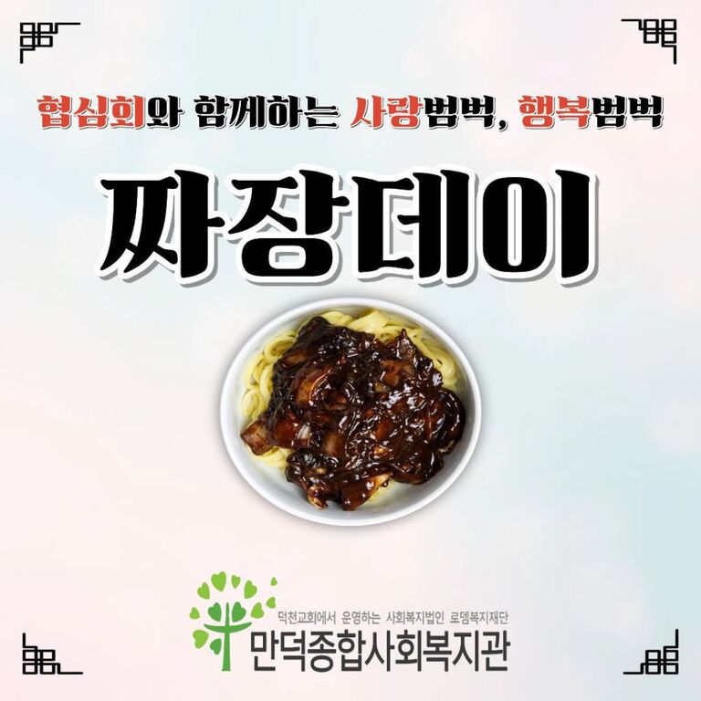 2026년 부산 북구 중식봉사단 협심회와 함께하는 짜장데이
