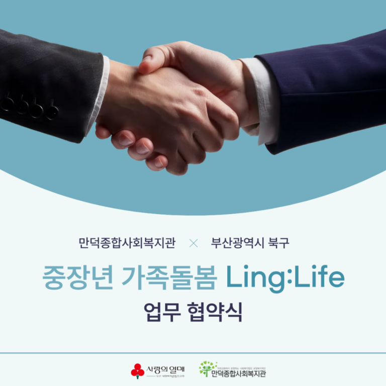 중장년 가족돌봄 Ling:Life(링:라이프) 업무협약식