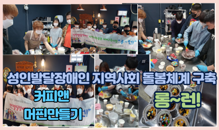  성인발달장애인 지역사회돌봄체계구축 