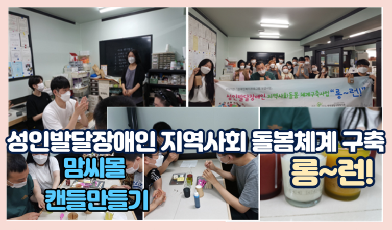 성인발달장애인 지역사회돌봄체계구축 