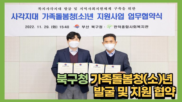 부산시 북구청과 사각지대 가족돌봄청(소)년 지원사업 업무 협약을 체결했습니다!!