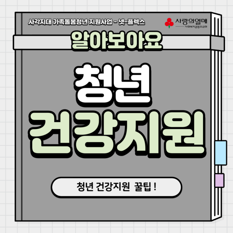 알아보자! 청년 건강 지원!
