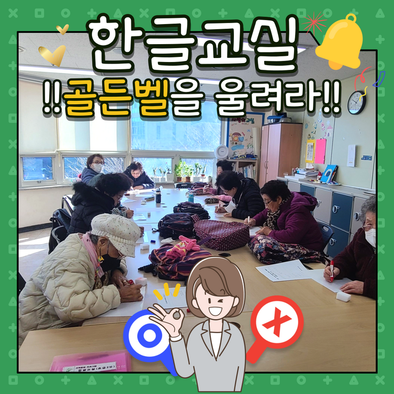 한글교실 울려라 골든벨!!