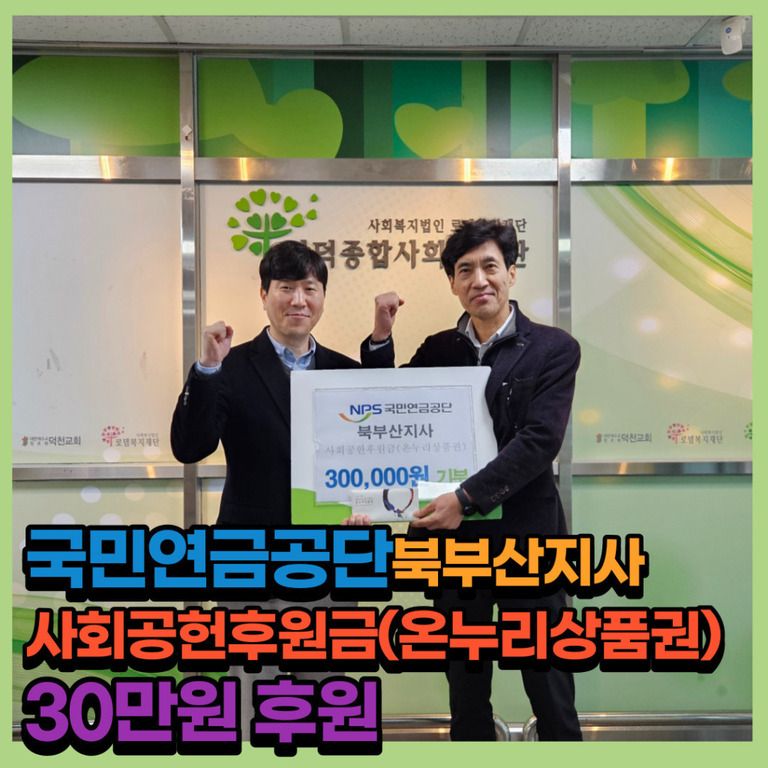 후원이야기_국민연금공단북부산지사