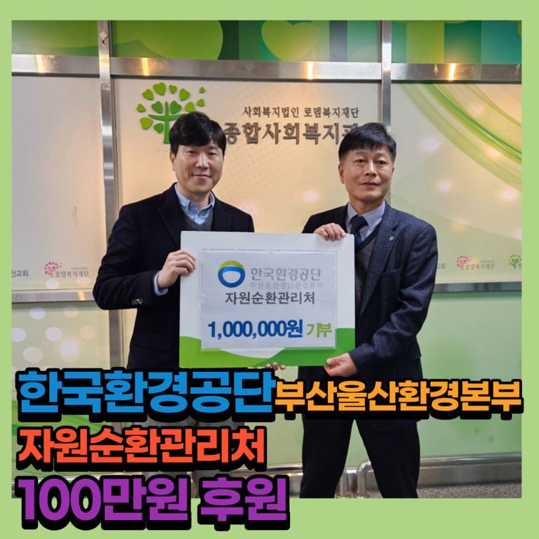 후원이야기_한국환경공단 부산울산환경본부 자원순환관리처