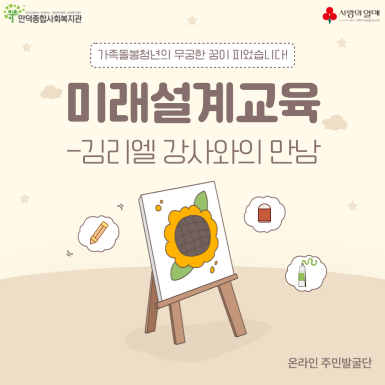 김리엘 강사님과 함께한 예술교육 [가족돌봄청년 '무궁한 꿈이 피었습니다' 지원사업] 