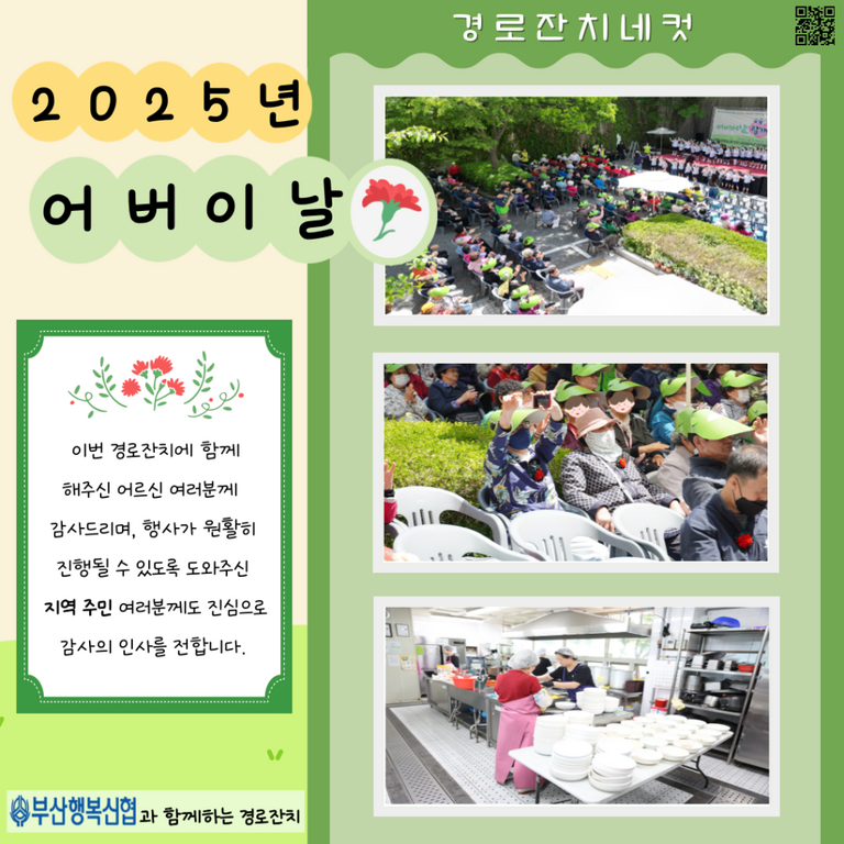 지역사회와 함께한 2025 만덕 어버이날 경로잔치 