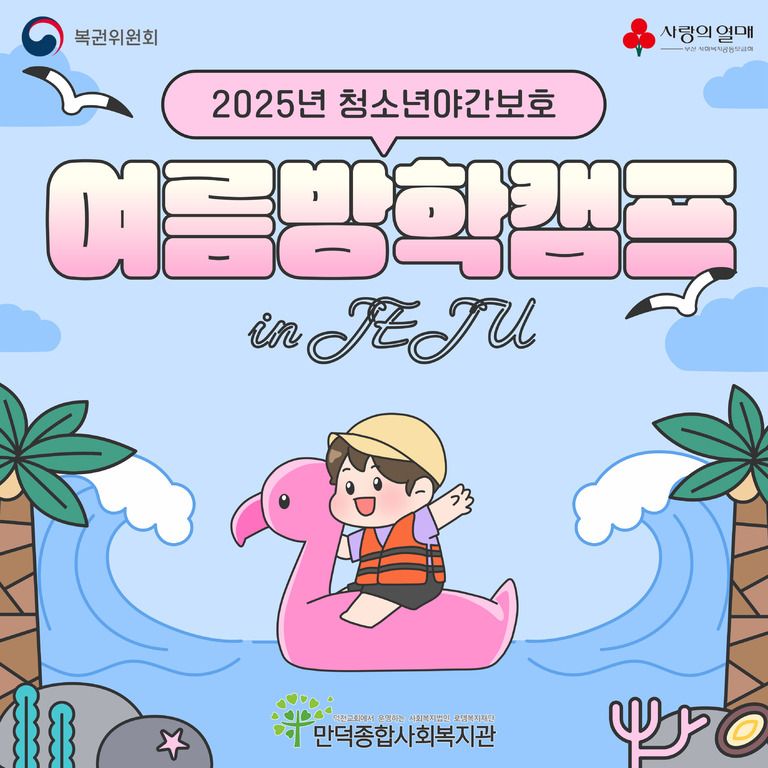 2025년 꿈땅교실 여름방학 캠프