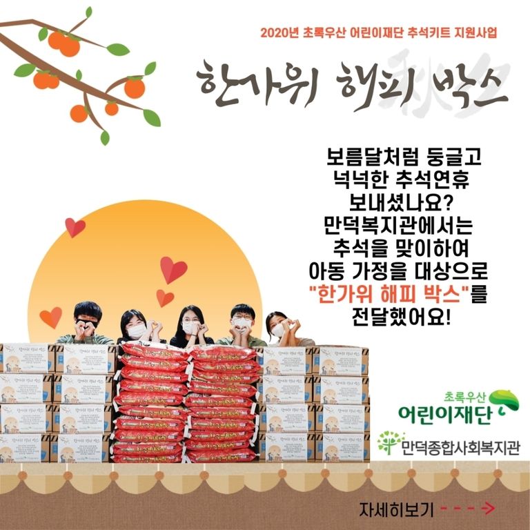 초록우산 어린이재단과 함께하는 