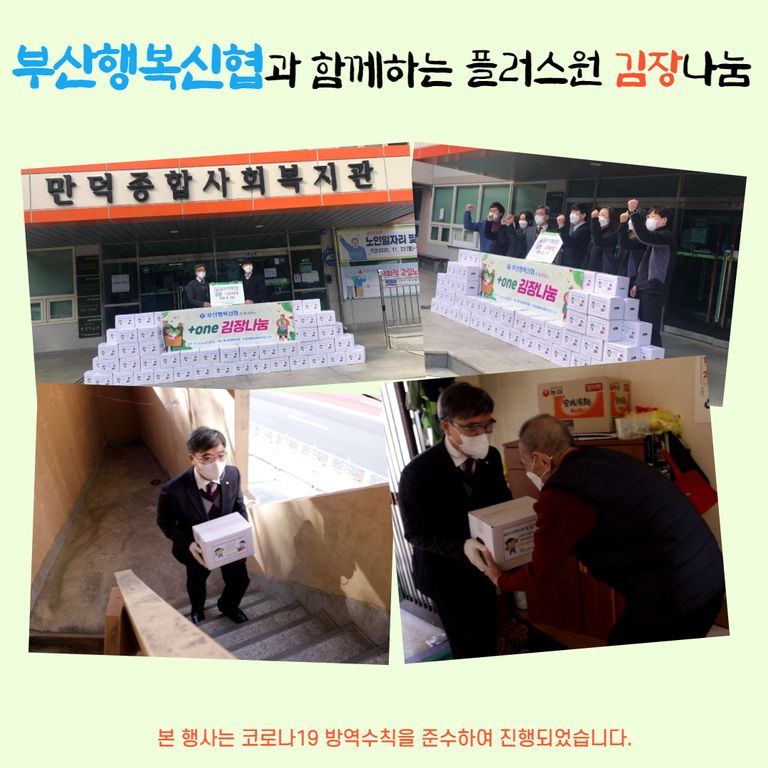 2020 부산행복신협과 함께하는 플러스원 김장나눔