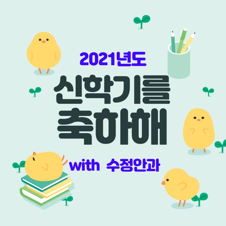 수정안과와 함께 하는 신학기 새출발! 