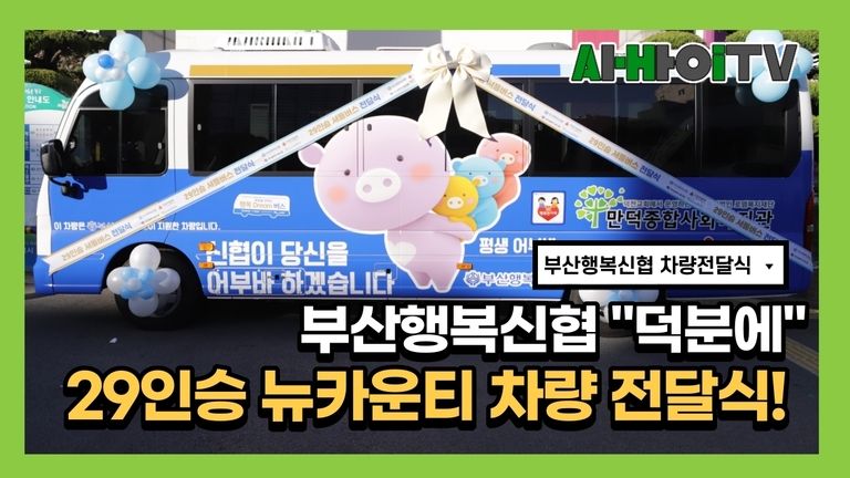부산행복신협 29인승 셔틀버스 기증하다!