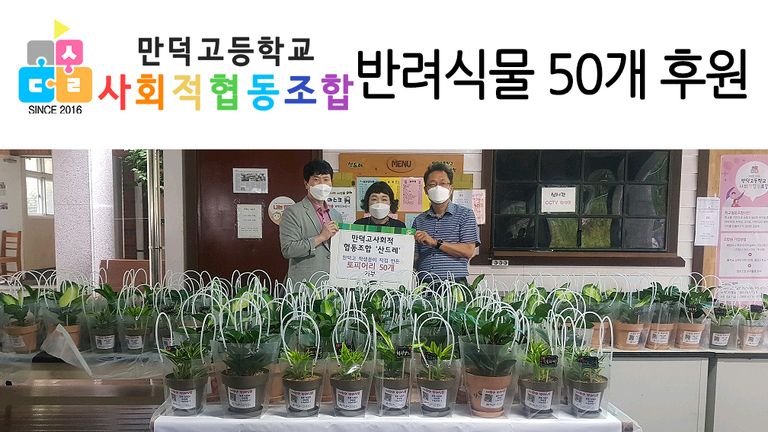 만덕고등학교 사회적협동조합 산드레에서 반려식물 50개를 후원하셨습니다!