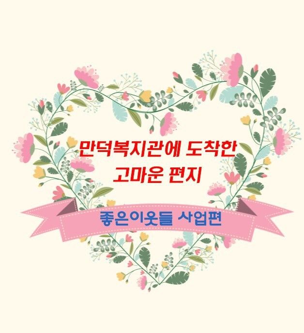 만덕복지관에 도착한 감사한 편지 한통 ♥