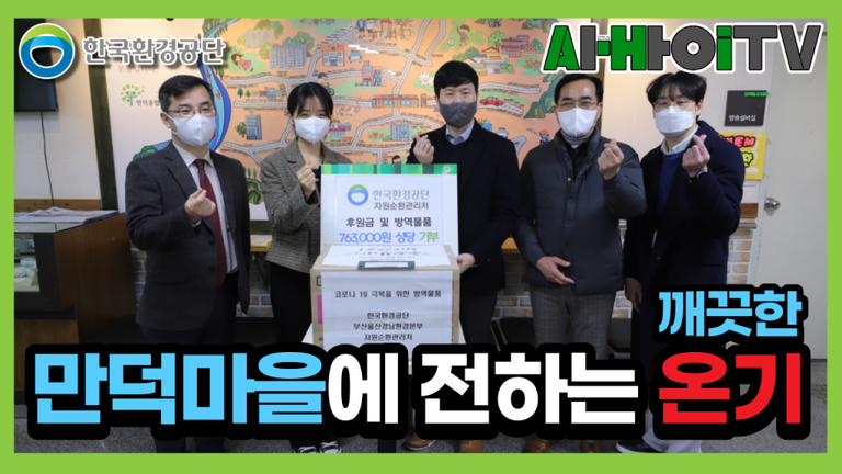 한국환경공단 부울경 자원순환관리처에서 새해를 맞이하여 기부금과 코로나예방물품을 후원해주셨습니다.
