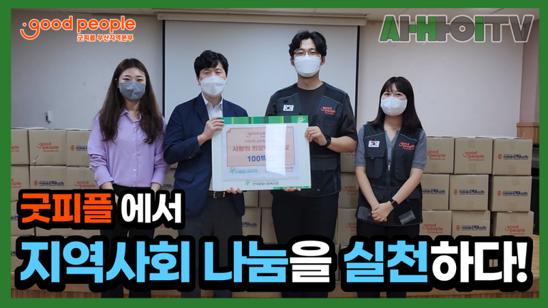 굿피플 부산지역본부에서 지역나눔을 실천하다!