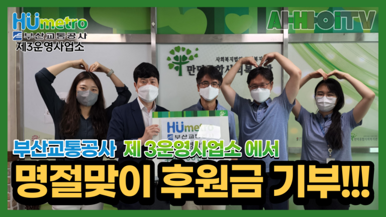 부산교통공사 제3운영사업소에서 후원금을 기부해주셨습니다!