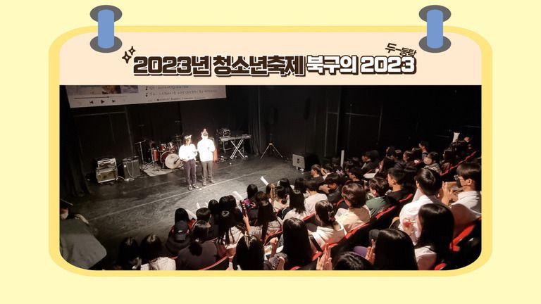 [청소년문화기획단] 2023년 청소년 축제 '북구의 2023'