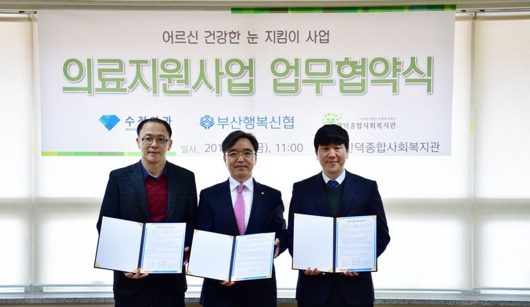 어르신 건강한 눈 지킴이 의료지원 사업 업무협약식(수정안과, 부산행복신협, 만덕종합사회복지관)
